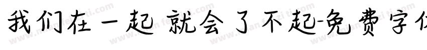 我们在一起 就会了不起字体转换
